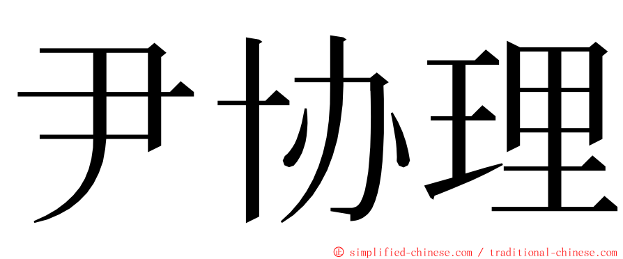 尹协理 ming font