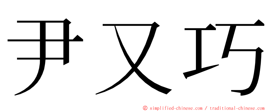 尹又巧 ming font