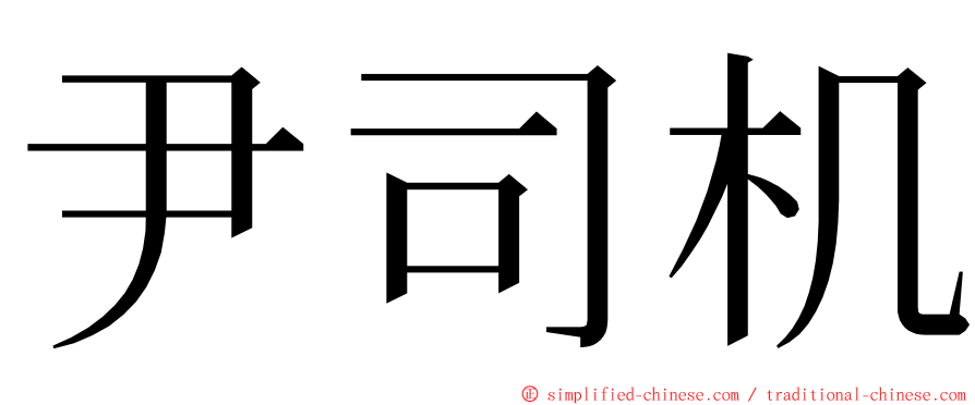 尹司机 ming font