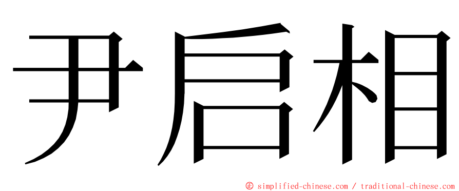 尹启相 ming font