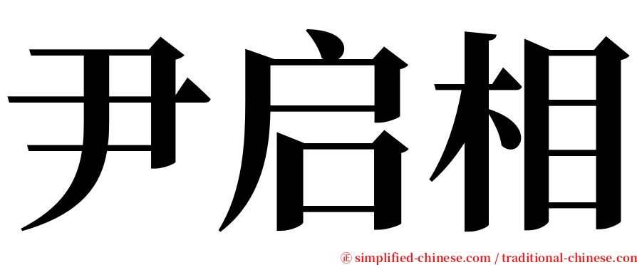 尹启相 serif font