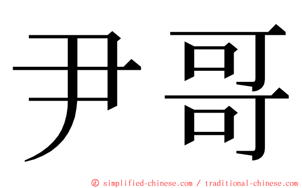 尹哥 ming font