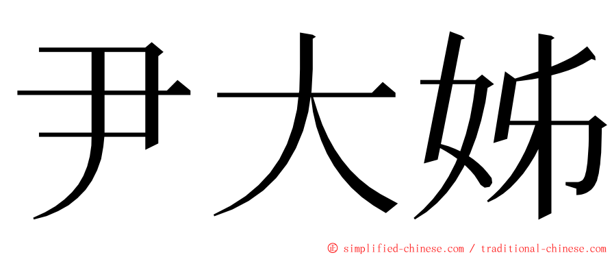 尹大姊 ming font