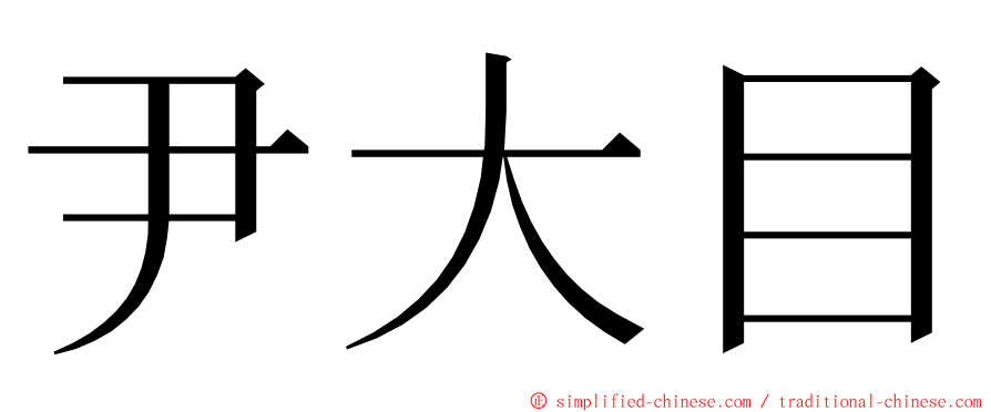 尹大目 ming font