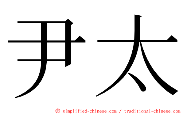 尹太 ming font