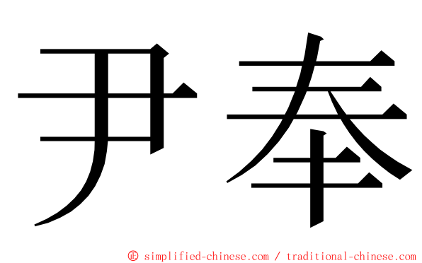 尹奉 ming font