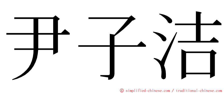 尹子洁 ming font