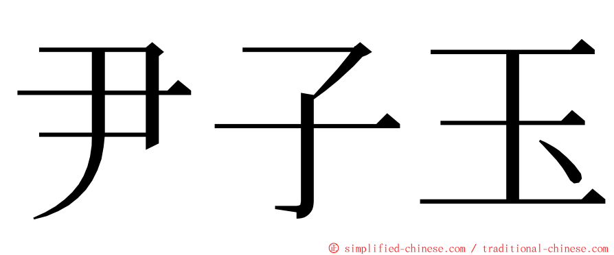 尹子玉 ming font