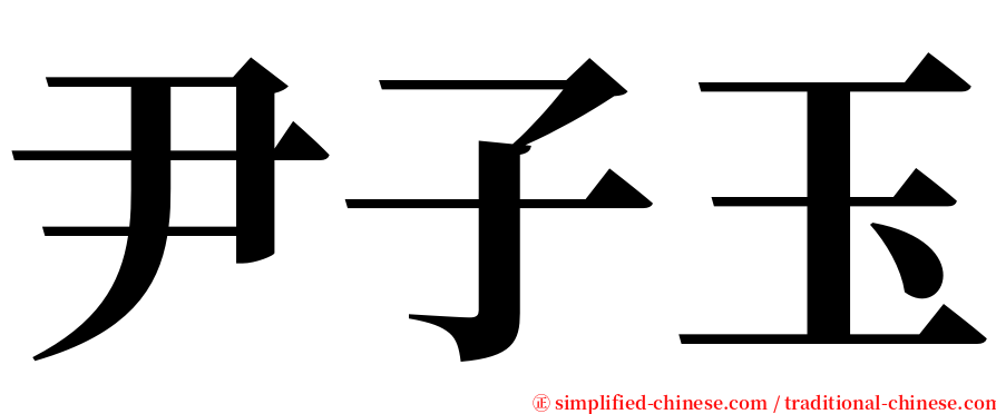 尹子玉 serif font