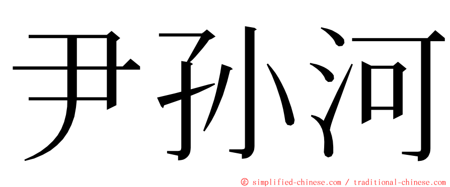 尹孙河 ming font