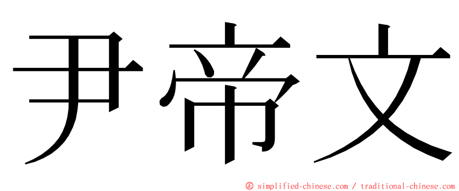 尹帝文 ming font