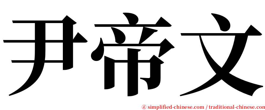 尹帝文 serif font