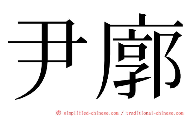 尹廓 ming font