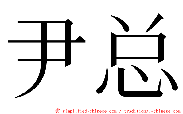 尹总 ming font