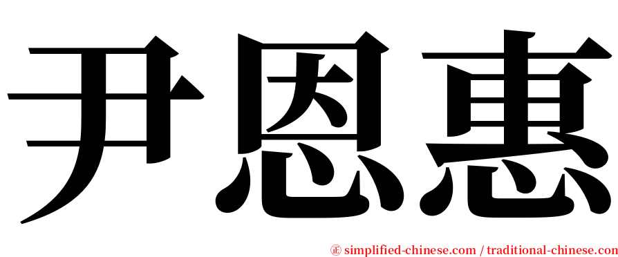 尹恩惠 serif font