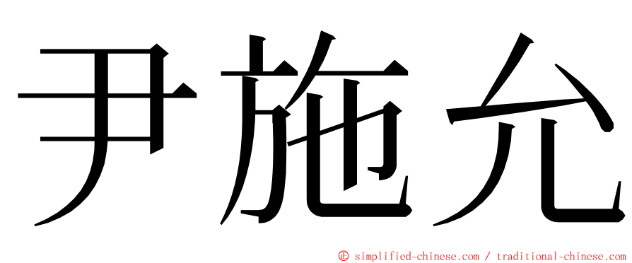 尹施允 ming font