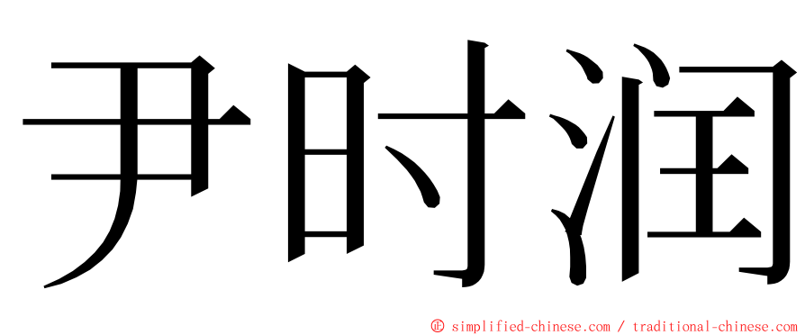 尹时润 ming font