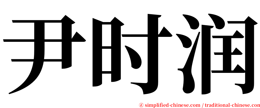 尹时润 serif font