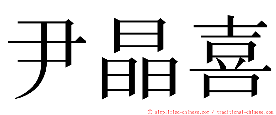 尹晶喜 ming font