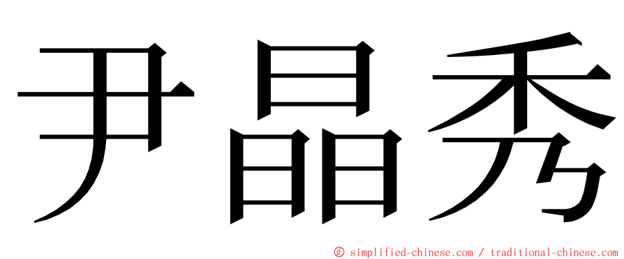 尹晶秀 ming font