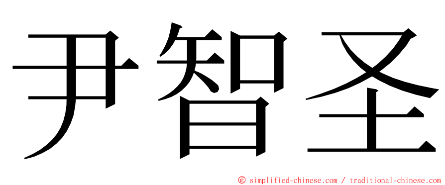 尹智圣 ming font