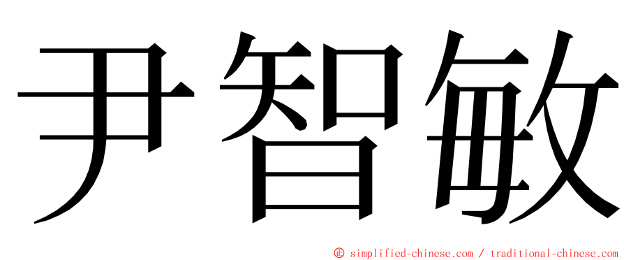 尹智敏 ming font