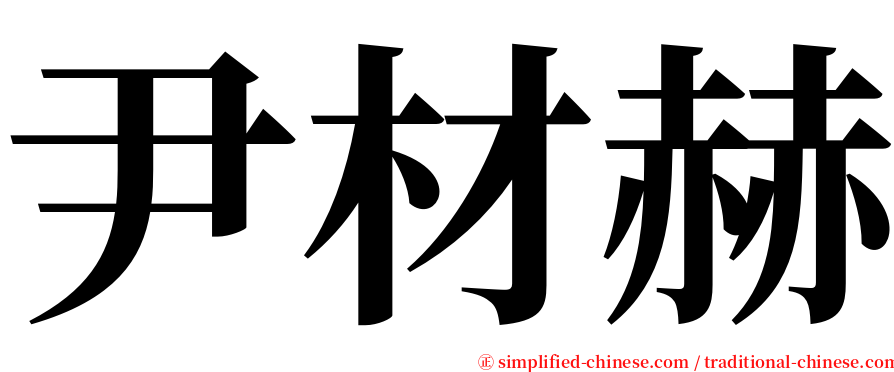 尹材赫 serif font