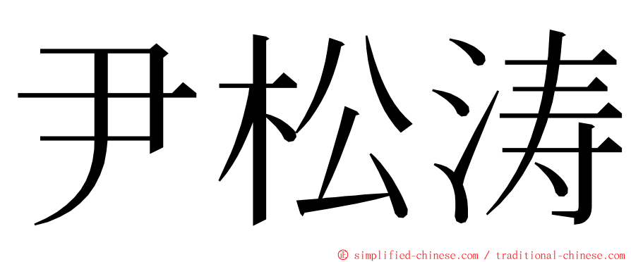 尹松涛 ming font