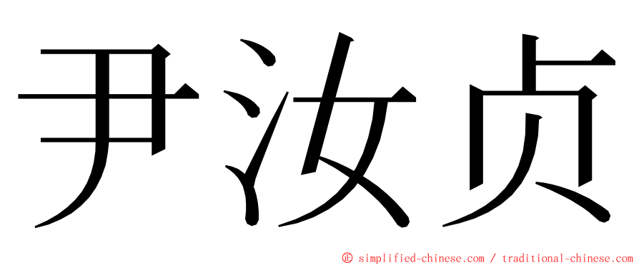 尹汝贞 ming font