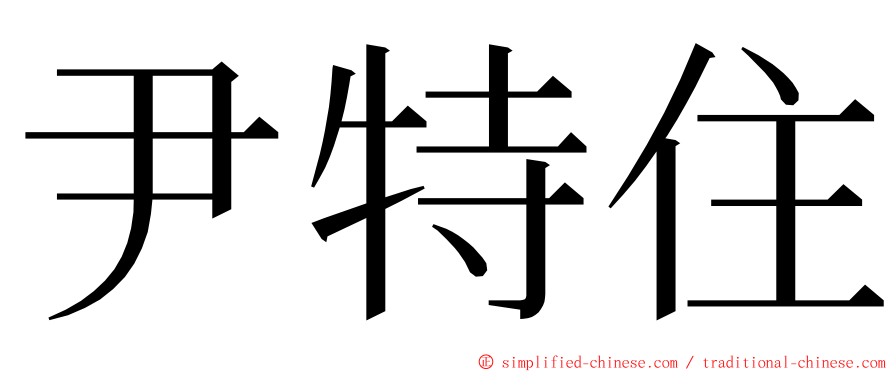 尹特住 ming font