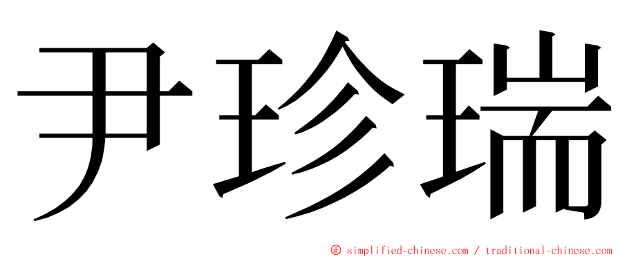 尹珍瑞 ming font