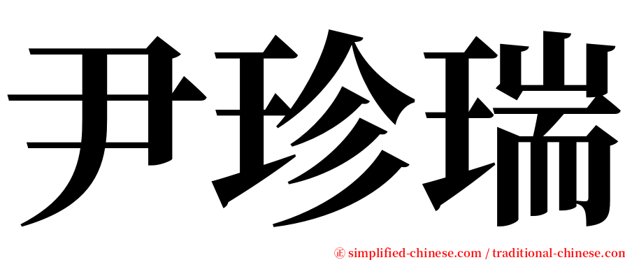 尹珍瑞 serif font