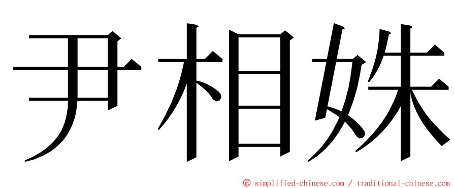 尹相姝 ming font