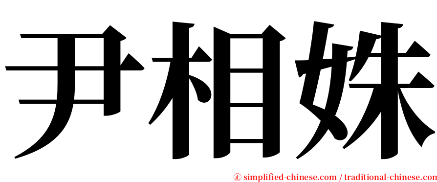 尹相姝 serif font