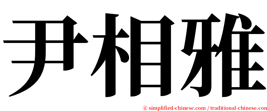 尹相雅 serif font