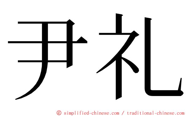 尹礼 ming font