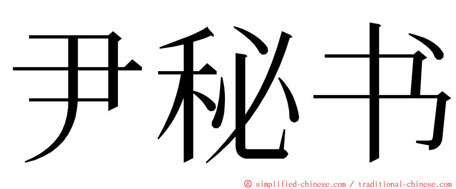 尹秘书 ming font