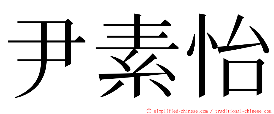 尹素怡 ming font