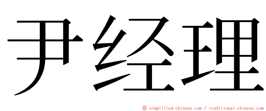 尹经理 ming font