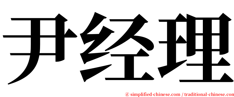 尹经理 serif font