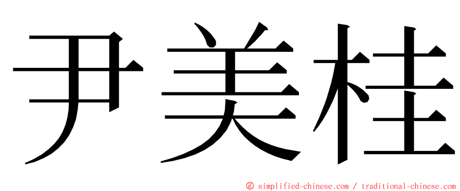 尹美桂 ming font