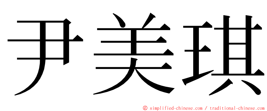 尹美琪 ming font