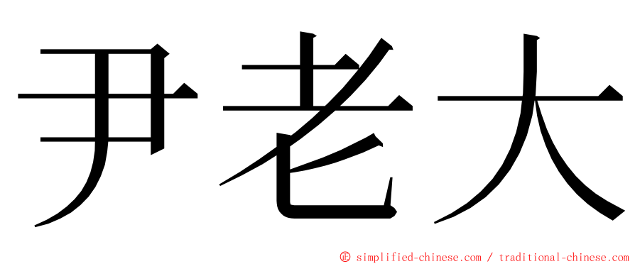 尹老大 ming font