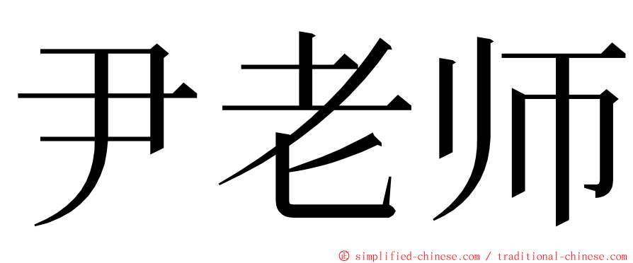 尹老师 ming font