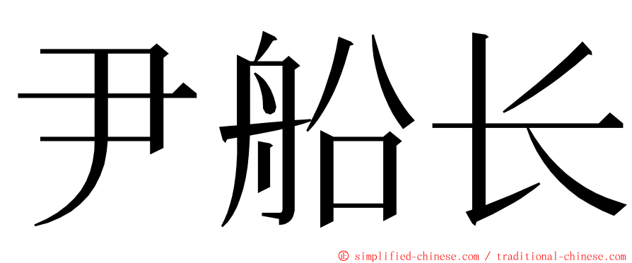 尹船长 ming font