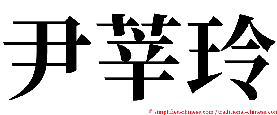 尹莘玲 serif font
