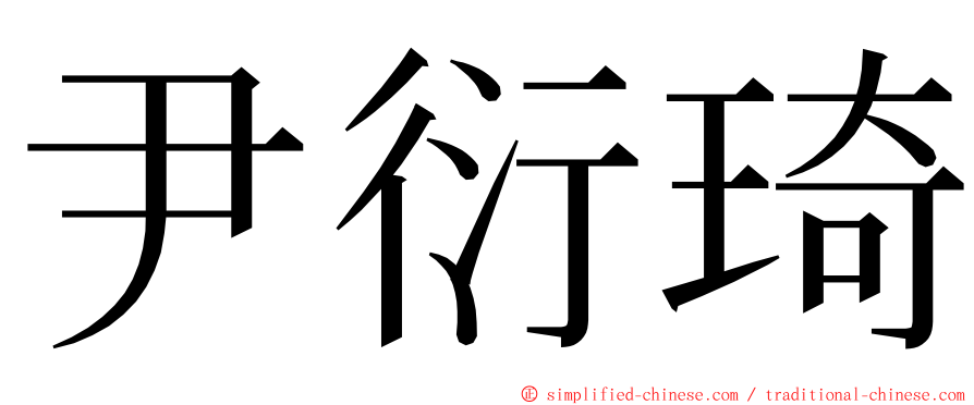 尹衍琦 ming font