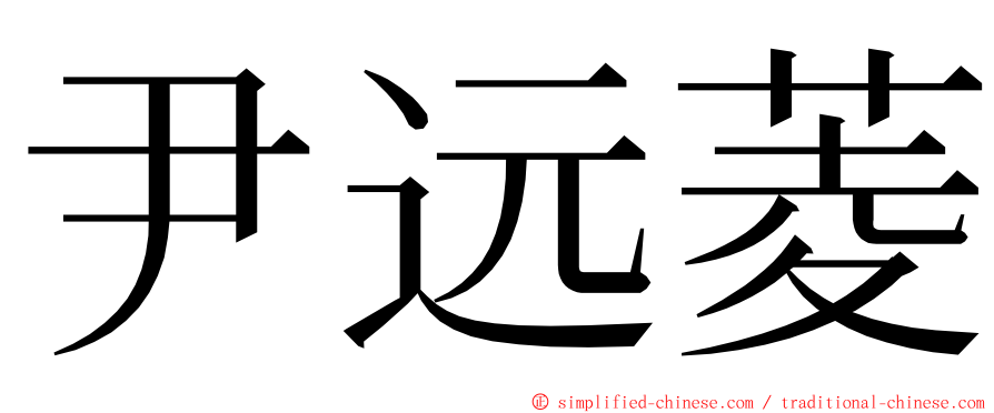 尹远菱 ming font