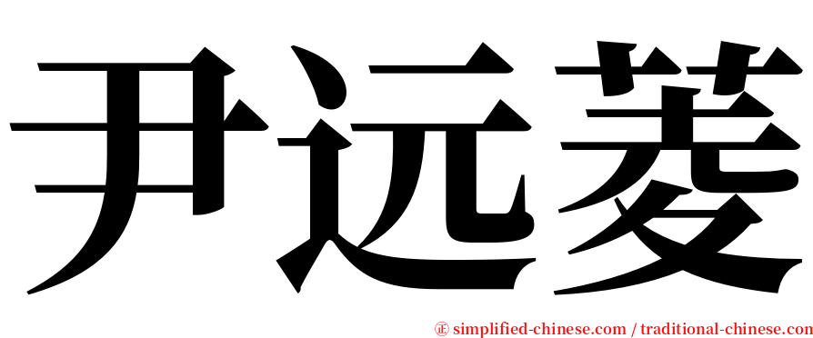 尹远菱 serif font