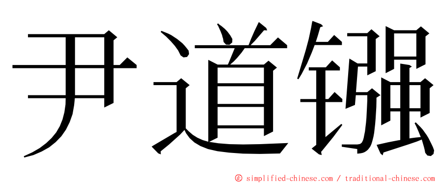 尹道镪 ming font